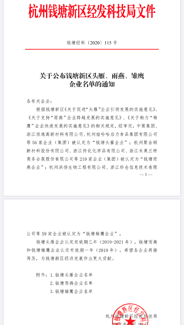 我司榮獲錢塘新區(qū)“錢塘雨燕企業(yè)”的認定